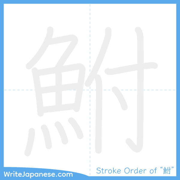How to write Japanese kanji "鮒" - stroke order animation