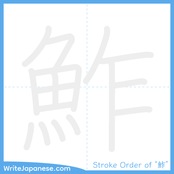 How to write Japanese kanji "鮓" - stroke order animation