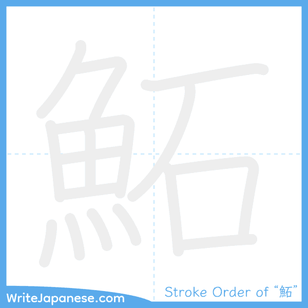 How to write Japanese kanji "鮖" - stroke order animation