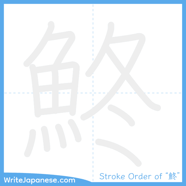 How to write Japanese kanji "鮗" - stroke order animation