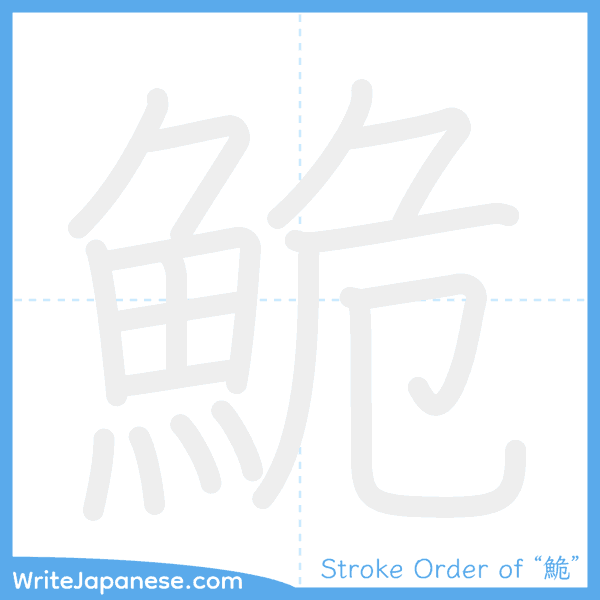 How to write Japanese kanji "鮠" - stroke order animation