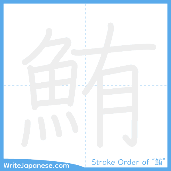 How to write Japanese kanji "鮪" - stroke order animation