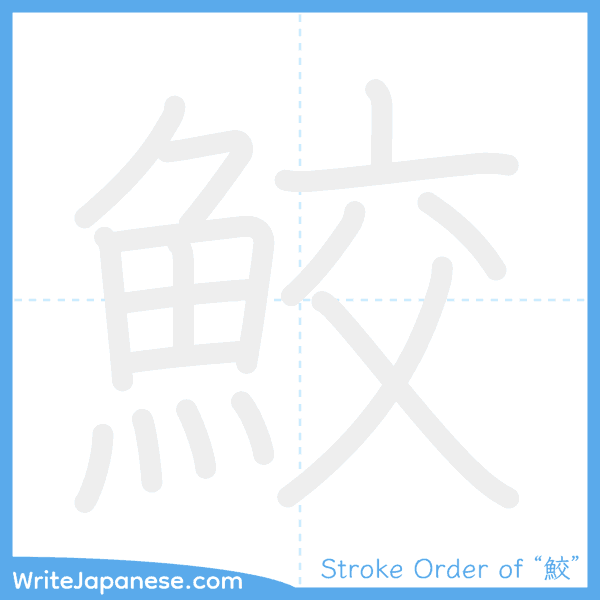 How to write Japanese kanji "鮫" - stroke order animation