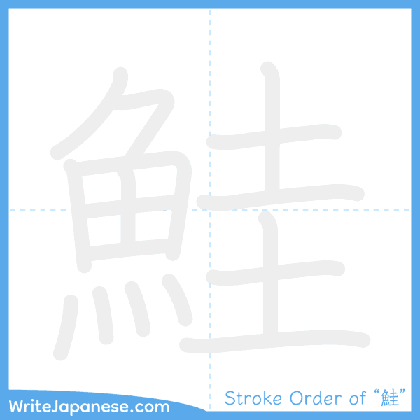 How to write Japanese kanji "鮭" - stroke order animation