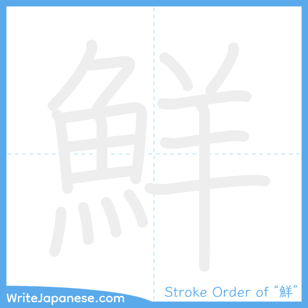 How to write Japanese kanji "鮮" - stroke order animation