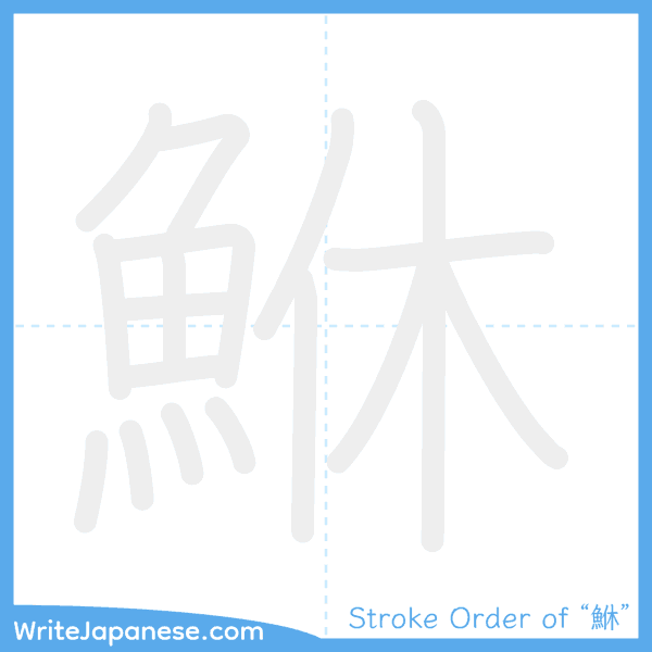 How to write Japanese kanji "鮴" - stroke order animation