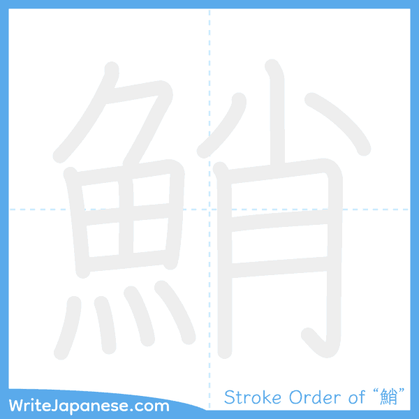 How to write Japanese kanji "鮹" - stroke order animation