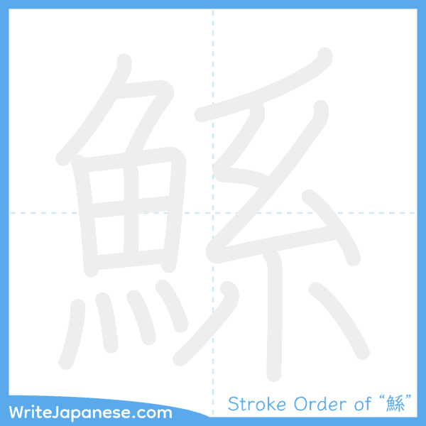 How to write Japanese kanji "鯀" - stroke order animation