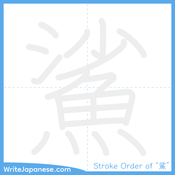 How to write Japanese kanji "鯊" - stroke order animation