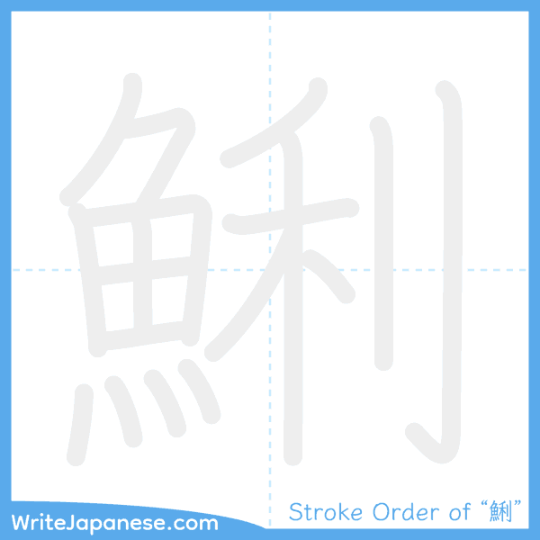 How to write Japanese kanji "鯏" - stroke order animation