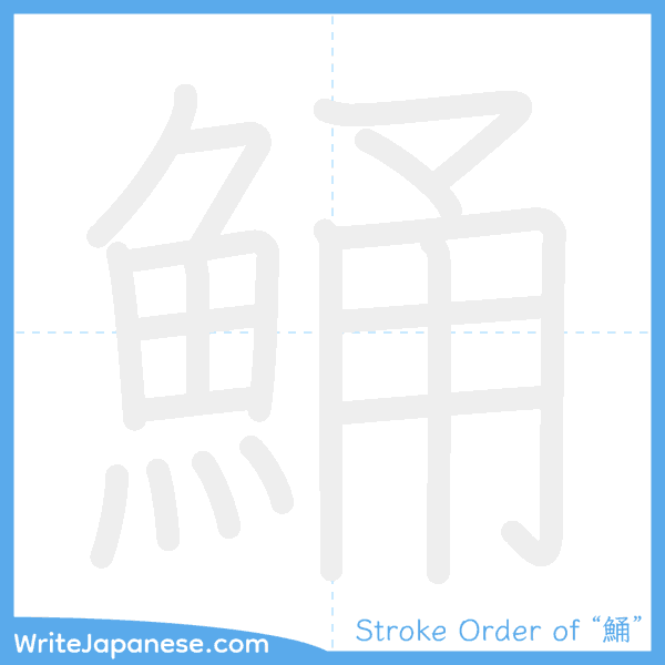 How to write Japanese kanji "鯒" - stroke order animation