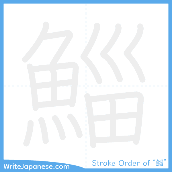 How to write Japanese kanji "鯔" - stroke order animation