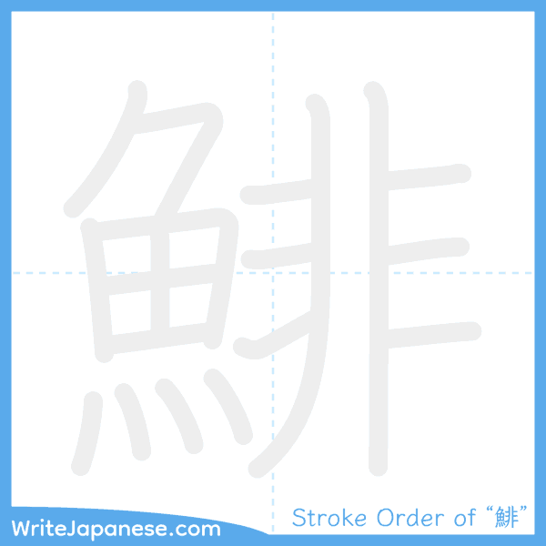 How to write Japanese kanji "鯡" - stroke order animation
