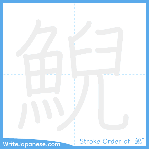 How to write Japanese kanji "鯢" - stroke order animation