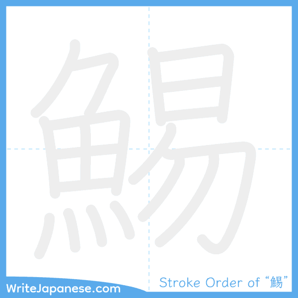 How to write Japanese kanji "鯣" - stroke order animation