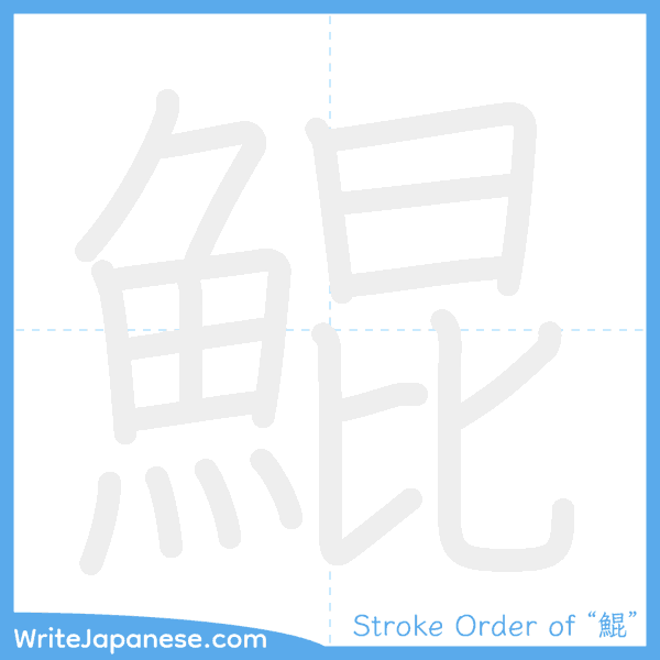 How to write Japanese kanji "鯤" - stroke order animation