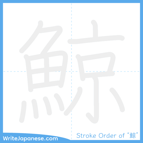 How to write Japanese kanji "鯨" - stroke order animation