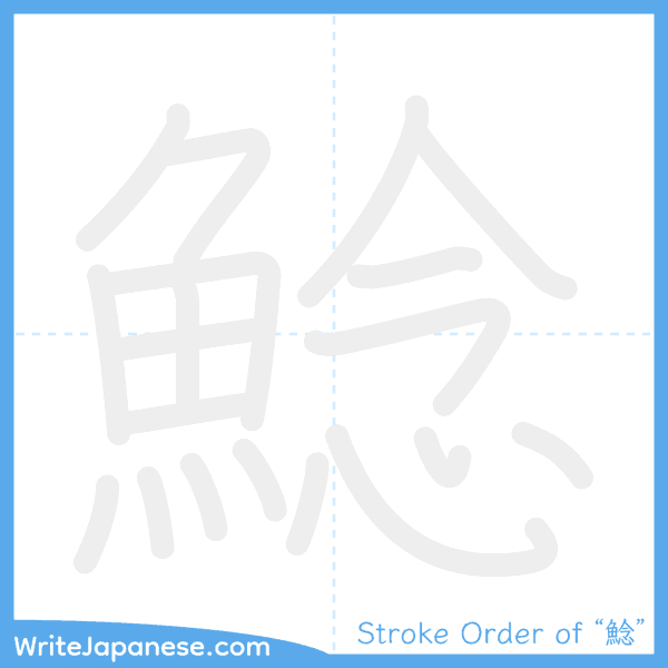 How to write Japanese kanji "鯰" - stroke order animation