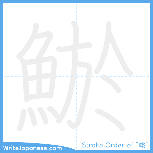 How to write Japanese kanji "鯲" - stroke order animation