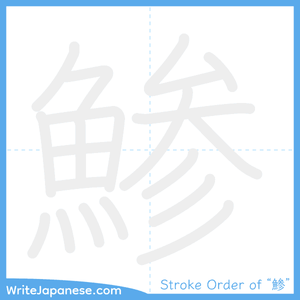 How to write Japanese kanji "鯵" - stroke order animation