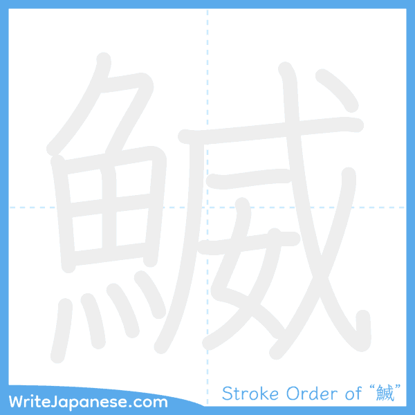 How to write Japanese kanji "鰄" - stroke order animation