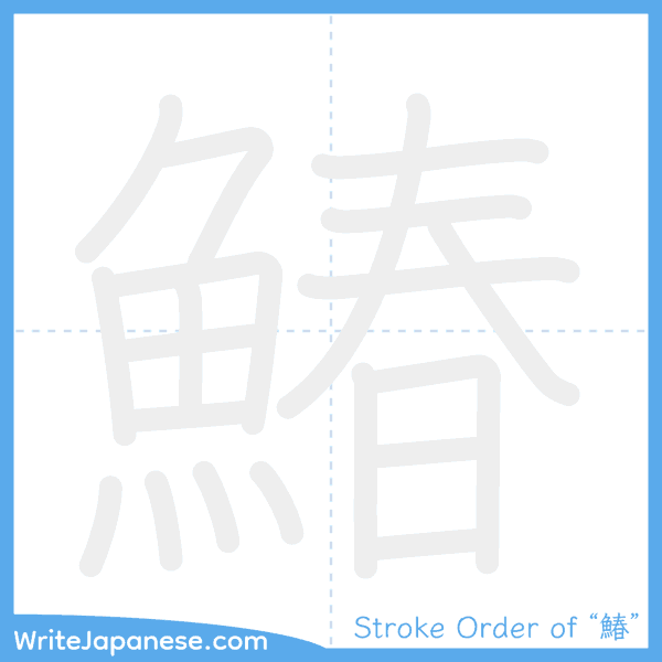 How to write Japanese kanji "鰆" - stroke order animation