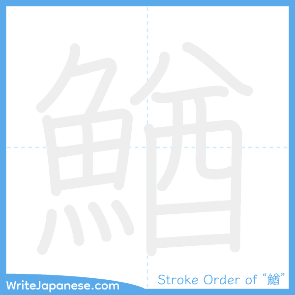 How to write Japanese kanji "鰌" - stroke order animation