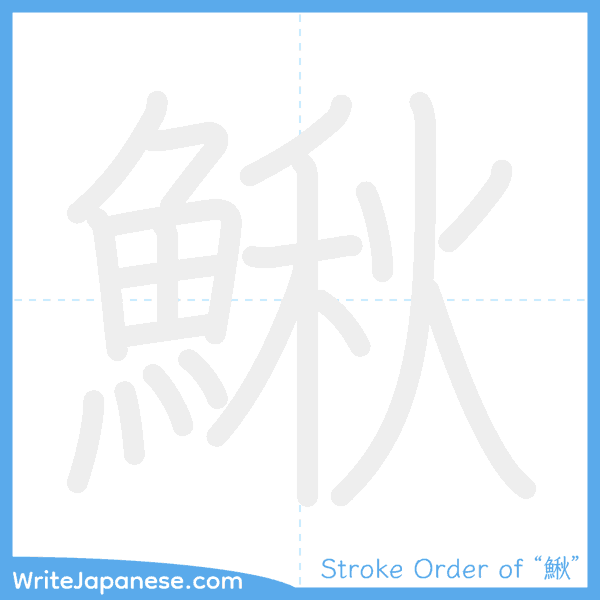 How to write Japanese kanji "鰍" - stroke order animation
