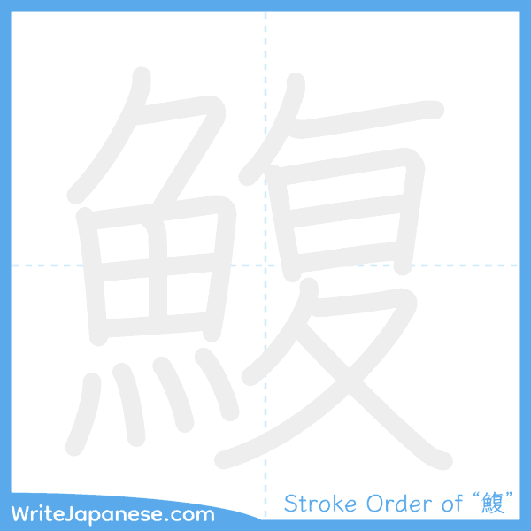 How to write Japanese kanji "鰒" - stroke order animation