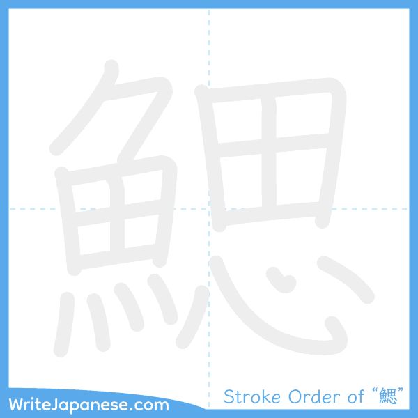 How to write Japanese kanji "鰓" - stroke order animation