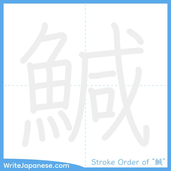 How to write Japanese kanji "鰔" - stroke order animation