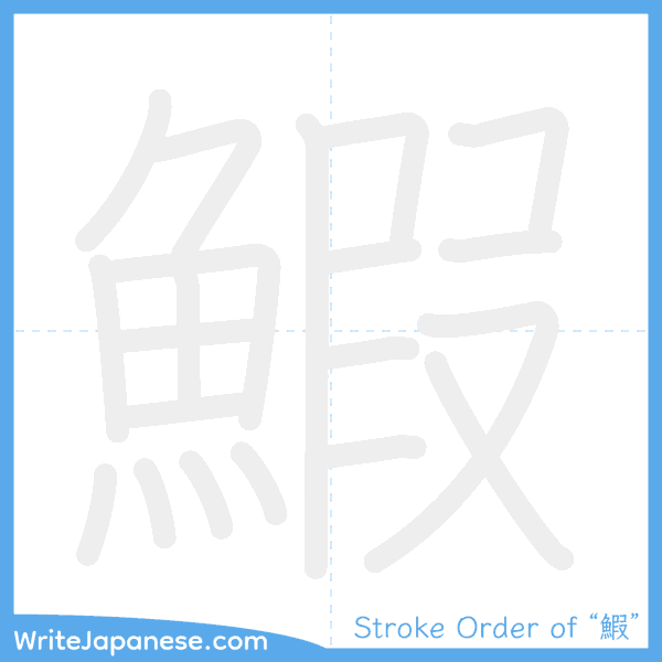 How to write Japanese kanji "鰕" - stroke order animation