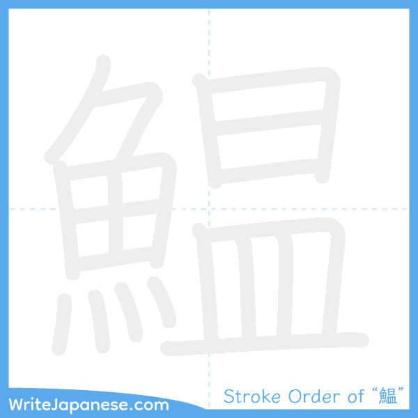How to write Japanese kanji "鰛" - stroke order animation