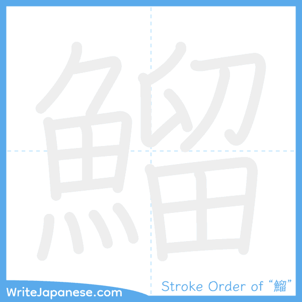 How to write Japanese kanji "鰡" - stroke order animation