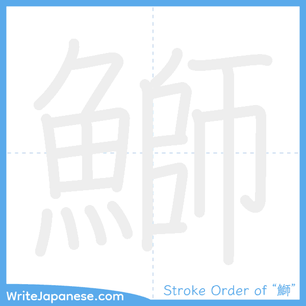 How to write Japanese kanji "鰤" - stroke order animation