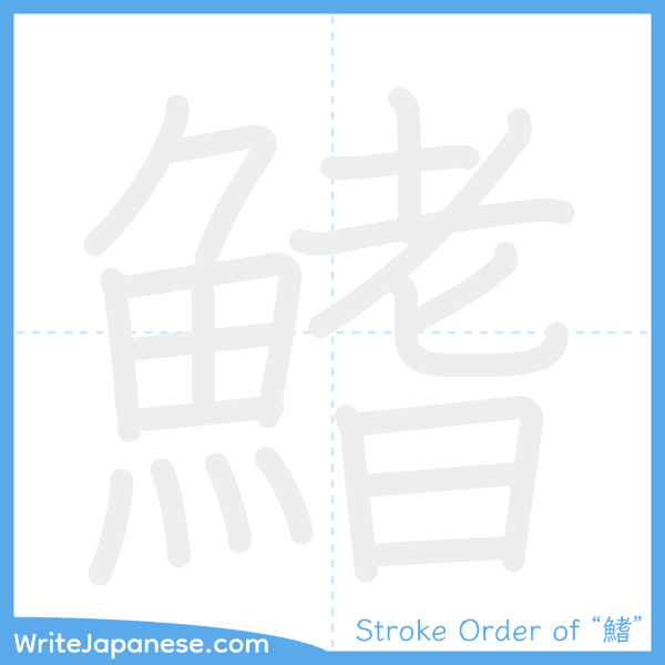 How to write Japanese kanji "鰭" - stroke order animation