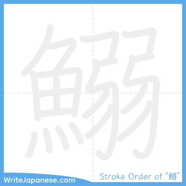 How to write Japanese kanji "鰯" - stroke order animation