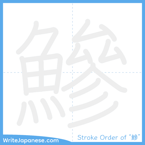 How to write Japanese kanji "鰺" - stroke order animation