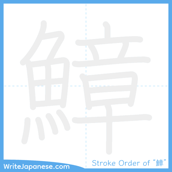 How to write Japanese kanji "鱆" - stroke order animation