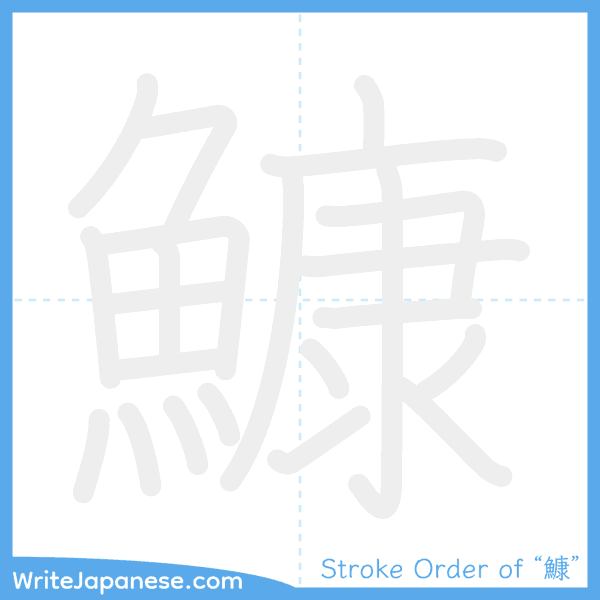 How to write Japanese kanji "鱇" - stroke order animation