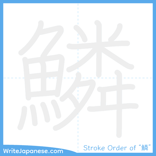 How to write Japanese kanji "鱗" - stroke order animation
