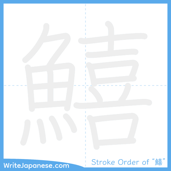How to write Japanese kanji "鱚" - stroke order animation