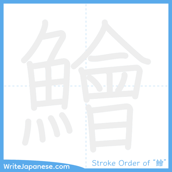 How to write Japanese kanji "鱠" - stroke order animation