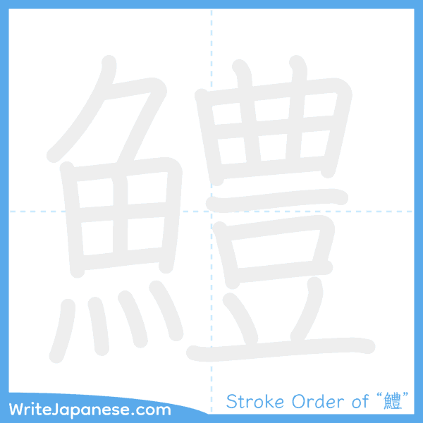 How to write Japanese kanji "鱧" - stroke order animation