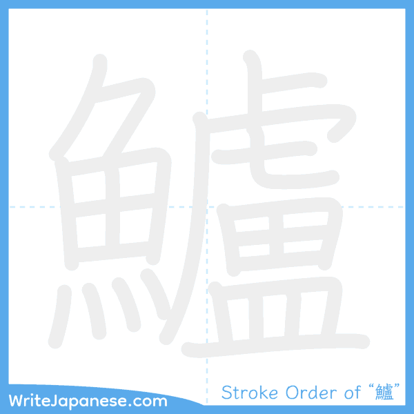 How to write Japanese kanji "鱸" - stroke order animation