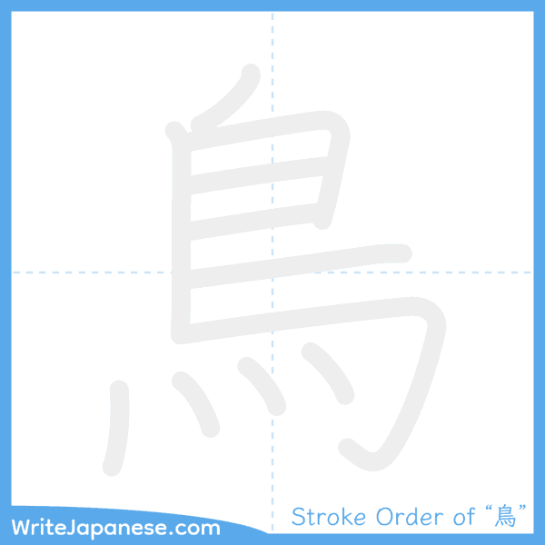 How to write Japanese kanji "鳥" - stroke order animation