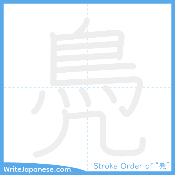 How to write Japanese kanji "鳧" - stroke order animation