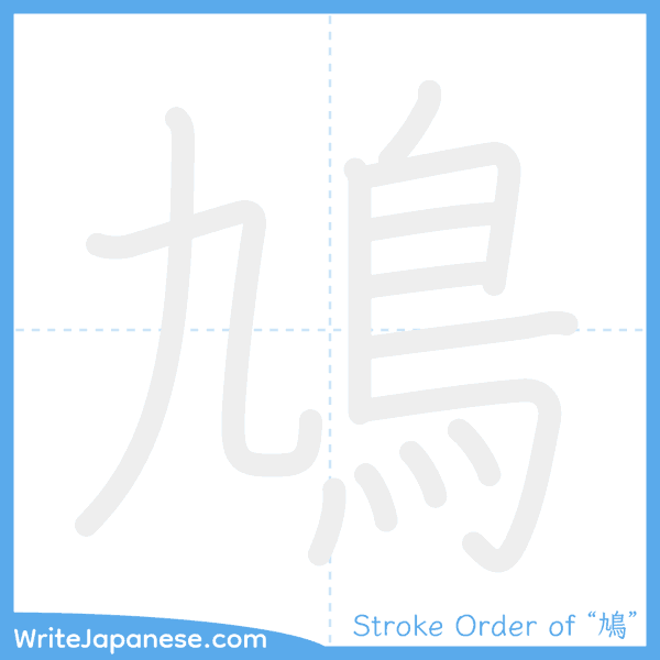 How to write Japanese kanji "鳩" - stroke order animation