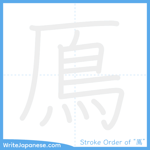 How to write Japanese kanji "鳫" - stroke order animation