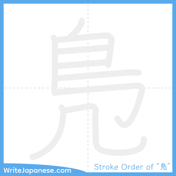 How to write Japanese kanji "鳬" - stroke order animation